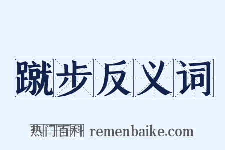 蹴步反义词是什么意思的图片